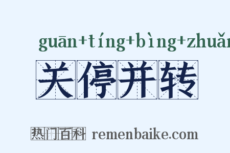 关停并转是什么意思的图片